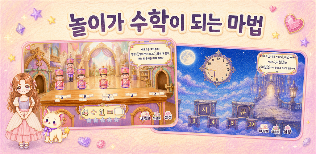 프린세스 매쓰 매직의 장난감 성과 달빛 궁전 수학 문제 화면